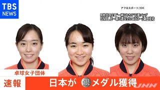 【速報】東京五輪・卓球女子団体決勝 伊藤・石川・平野 銀メダル