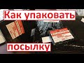 Как упаковать ПОСЫЛКУ