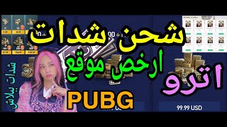 افضل موقع لشراء الشدات ببجي منه بنص القيمة لاتشتري من اللعبة غالي PUBG UC#fortnite