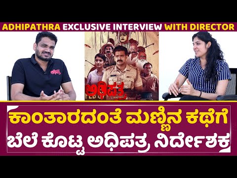 ಕಾಂತಾರದಂತೆ ಮಣ್ಣಿನ ಕಥೆಗೆ ಬೆಲೆ ಕೊಟ್ಟ ಅಧಿಪತ್ರ ನಿರ್ದೇಶಕ | Adhipathra Exclusive Interview | Chayan | SStv ಕಾಂತಾರದಂತೆ ಮಣ್ಣಿನ ಕಥೆಗೆ ಬೆಲೆ ಕೊಟ್ಟ ಅಧಿಪತ್ರ ನಿರ್ದೇಶಕ | Adhipathra Exclusive Interview | Chayan | SStv