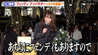 川口春奈、“アンバサダー”の仕事っぷりを発揮　唐突なコメントに司会が爆笑！？「あちらにフェンディもありますので！」　「表参道 フェンディ イルミネーション 2023」点灯式