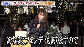 川口春奈、“アンバサダー”の仕事っぷりを発揮　唐突なコメントに司会が爆笑！？「あちらにフェンディもありますので！」　「表参道 フェンディ イルミネーション 2023」点灯式