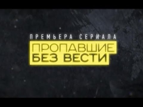 Видео: Трейлер (Пропавшие без вести, 2013) - вся информация о сериале на FilmNavi.ru