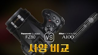 Panasonic Lumix FZ80 와 Nikon Coolpix A100 의 사양 비교