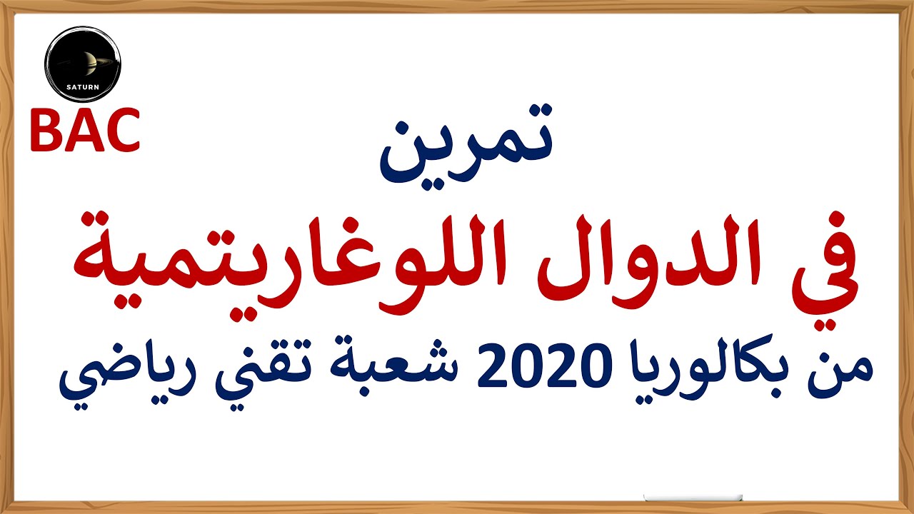 حل تمرين شامل  في الدوال اللوغاريتمية من بكالوريا 2020 شعبة تقني رياضي