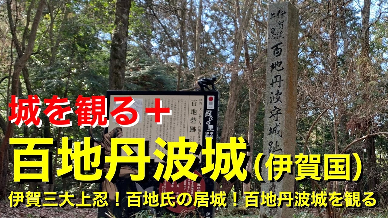 【城を観る＋】《百地丹波城（伊賀国）》2021 〜伊賀三大上忍！百地氏の居城！百地丹波城を観る〜