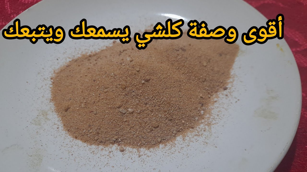 أقوى وصفة بتراب الاتر  كلشي يحبك ويسمع ليك واخة يكون عدوك يتبعك بحال ك