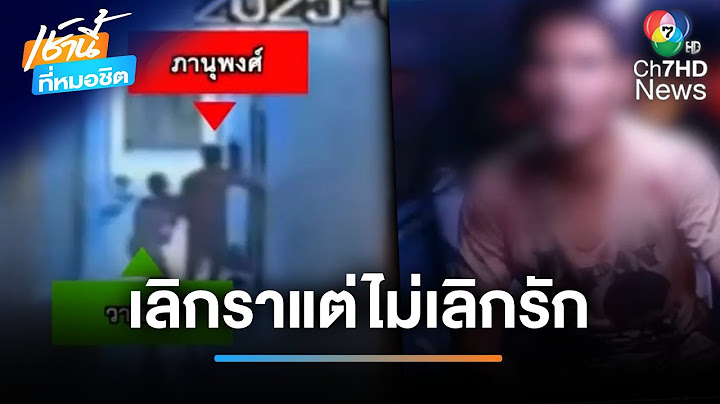 เห็นภาพบาดตา หนุ่มโหดบุกห้องทำร้าย เมียเก่า-ผัวใหม่ | เช้านี้ที่หมอชิต
