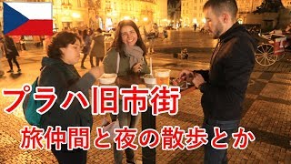東欧旅11日目の3　プラハで宿探ししたり旅仲間と夕食にでかけたり【無職旅】