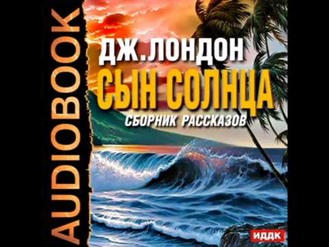2000741 01 Аудиокнига. Лондон Джек "Сын солнца "