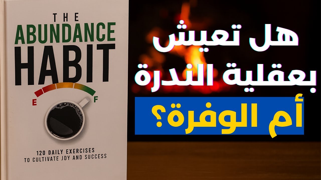 كتاب عادة الوفرة: 10 عادات ستغيّر عقلك وتجذب لك الخير والنجاح