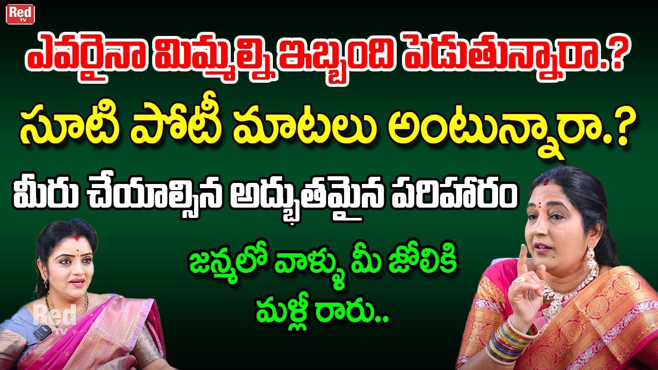 ఎవరైనా మిమ్మల్ని ఇబ్బంది పెడుతున్నారా.? ఈ పరిహారంతో జన్మలో వాళ్ళు మీ జోలికి రారు | Sravanthi | RedTV