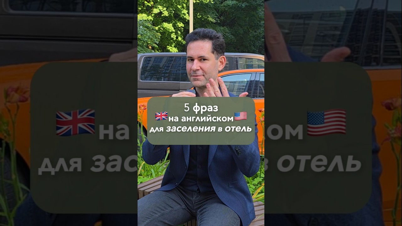 Заселяемся в отель на английском