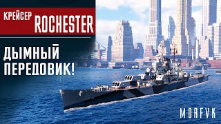 📺Обзор крейсера Rochester // Дымный передовик!