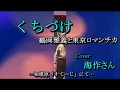 くちづけ 鶴岡雅義と東京ロマンチカ Cover 海作さん 相模原「すてーじ」にて...2018 04 01