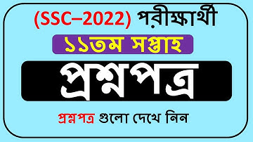 SSC Assignment 2022 11th Week Question || SSC 2022 Assignment Solution 2022 ||