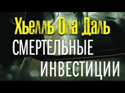 Хьелль Ола Даль. Смертельные инвестиции 2