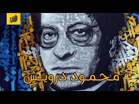 أنا قارئ الشاعر الفلسطيني محمود درويش