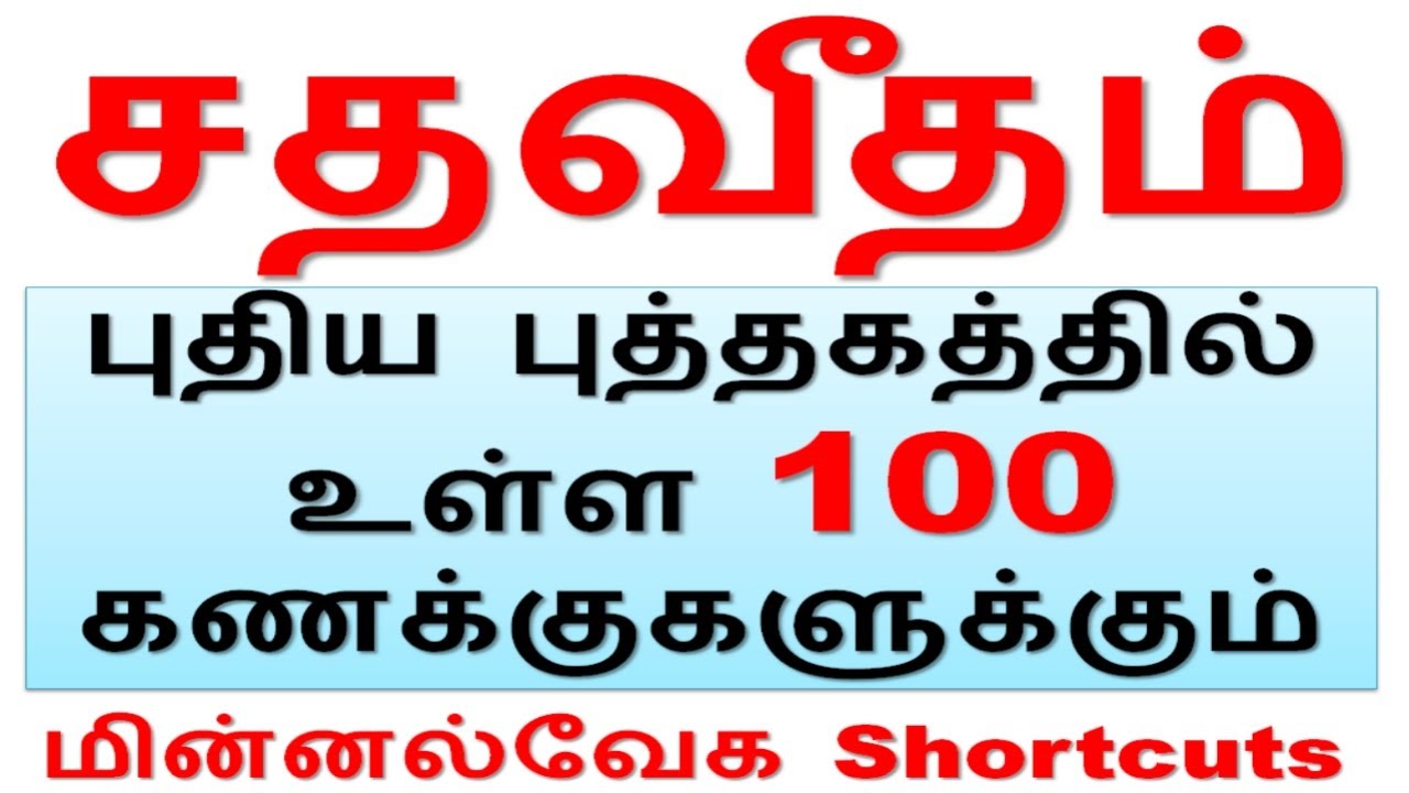 Tricks 1 சதவீதம் | புதிய புத்தகத்தில் உள்ள 100 கணக்குகளுக்கும் மின்னல்வேக Shortcuts [TNPSC Aptitude]