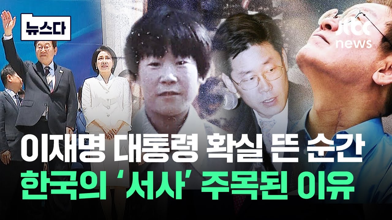 이재명 대통령 된 순간…대한민국 '서사' 주목된 이유 #뉴스다 / JTBC News
