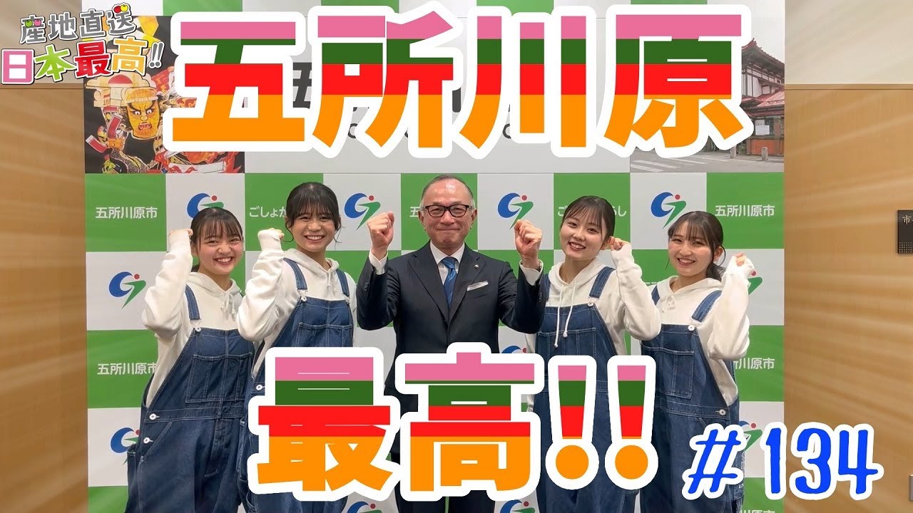 #134 「産地直送日本最高‼︎」五所川原のBOSSに会いに行くべ！