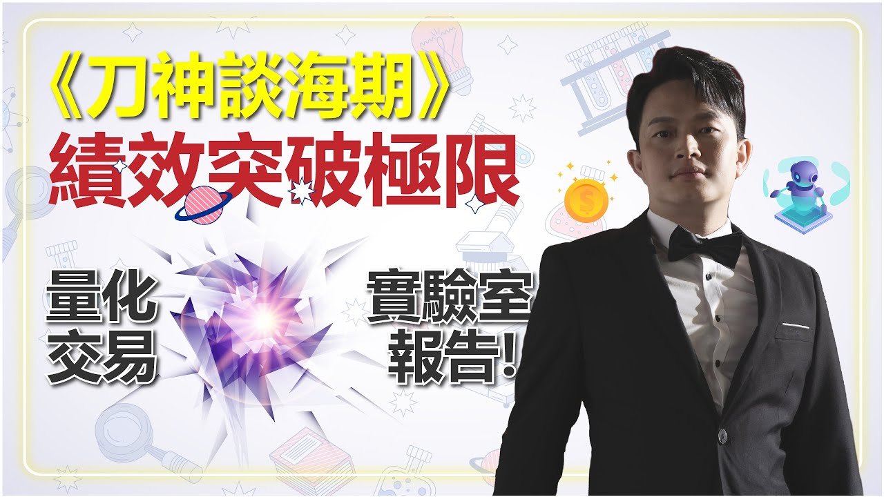 刀神談量化交易-量化交易實驗室報告! 績效突破極限，自在極易境界~原理說明但還在實驗室孵化中!