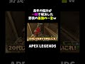 長年の悩みが一瞬で解決した野良の最強の一言ｗ【APEX】#shorts