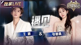 【独家LIVE】王源&张碧晨《遇见》 王源用干净清澈的嗓音唱出对未来的憧憬 #天赐的声音6 EP2 20250425