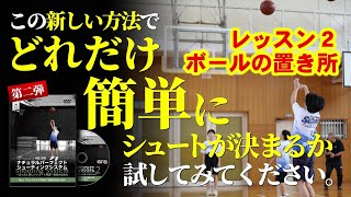 【バスケ】レッスン2：2つのシュートモーションを学ぶ【シュート】