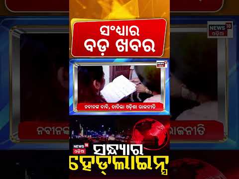 Evening Headlines | Cyclone News Today | Odisha Rain News | Election Commission News