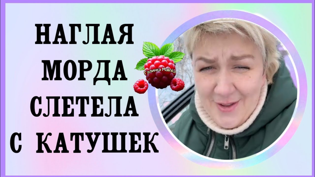 Деревенский дневник /Наглая морда слетела с катушек /Обзор /Леля Побируха /Ольга Быкова 