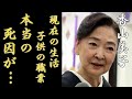香山美子が泣きながら激白した夫・三條正人の本当の死因...告別式で告白した&ldquo;夫への想い&rdquo;に涙...「リカちゃん人形」のモデで大ヒットした女優のまさかの現在の生活や子供の職業に一同驚愕...!