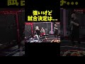 強いけどビジュアルが視聴者受けしなさすぎて試合決定を保留にされるてんてん