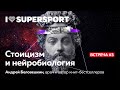 Стоицизм и нейробиология: лекторий I Love Supersport