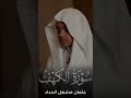 تلاوة من سورة الكهف عثمان مشعل الحداد قرآن تلاوات حالات واتس Shorts Explore عثمان الحداد 