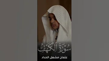 تلاوة من سورة الكهف عثمان مشعل الحداد قرآن تلاوات حالات واتس Shorts Explore عثمان الحداد 