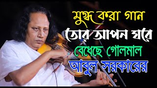 ক্ষেপা রে পাগলা রে তোর আপন ঘরে বেধেছে গোলমাল,মহারাজ আবুল সরকার,khepa re pagla re,abul sorkar 2022