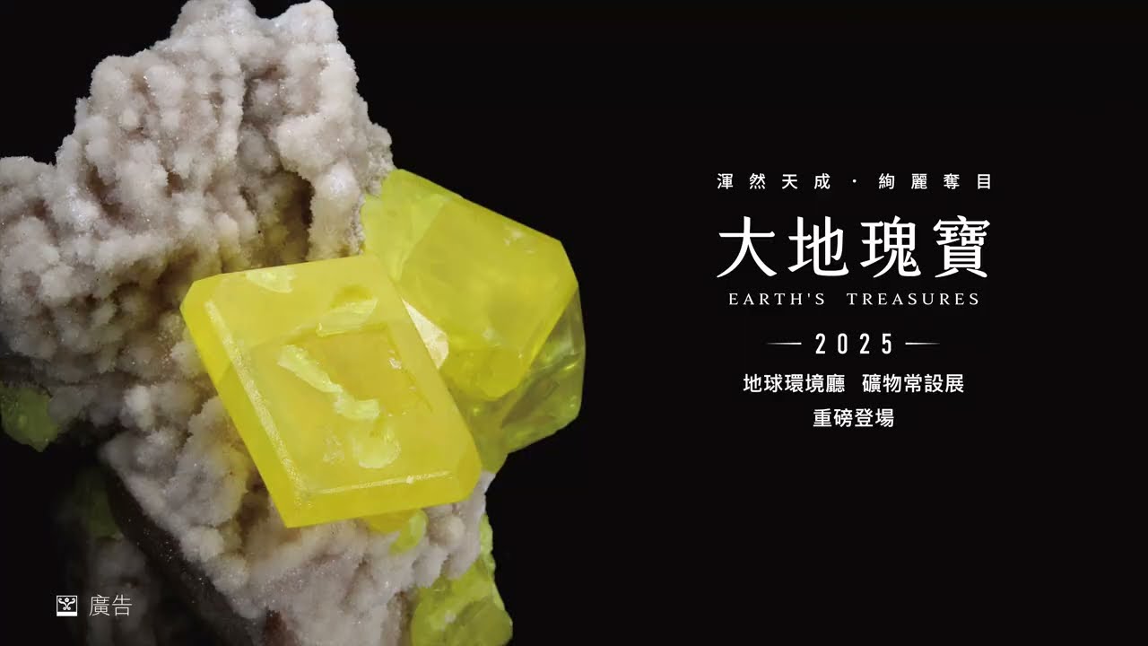 與大地的奇遇——歡迎光臨，大地瑰寶