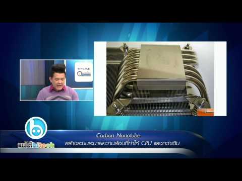 แบไต๋ไฮเทค - Carbon Nanotube ระบบระบายความร้อนเร่ง CPU แรงกว่าเดิม!