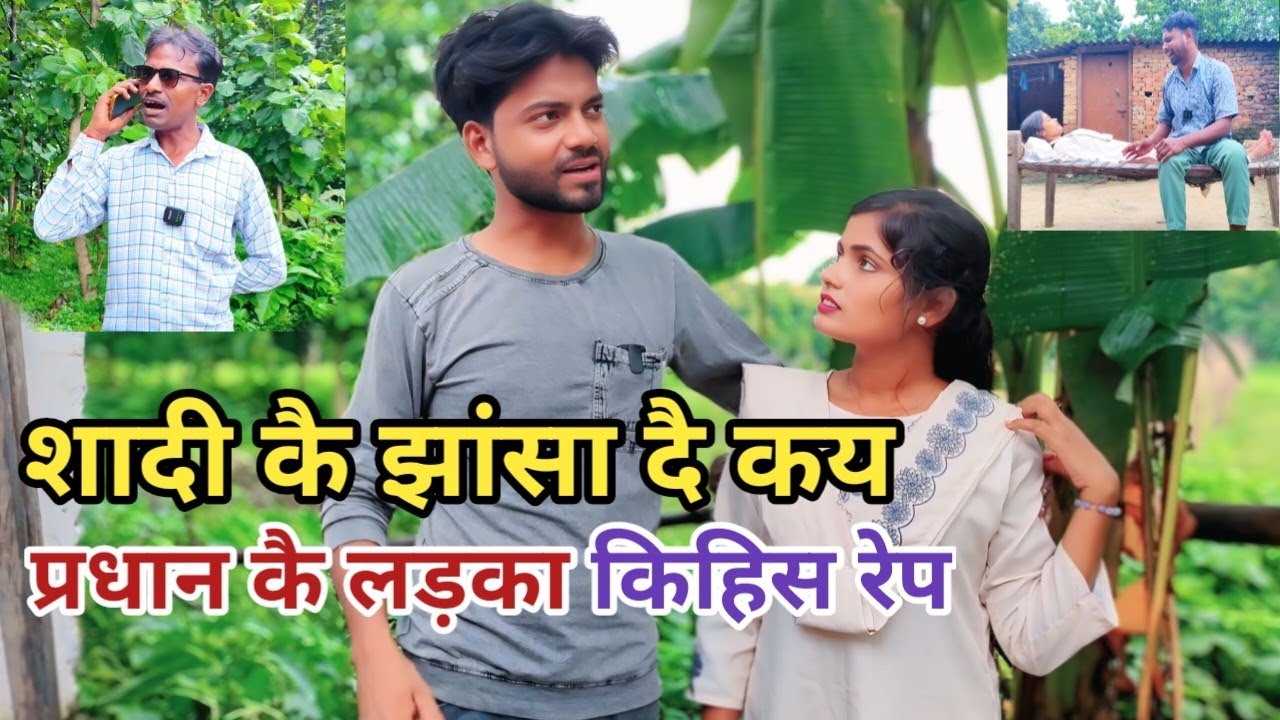 शादी कै झांसा😀 दै कय प्रधान कै लड़का किहिस रेप देशी अवधी कामेडी वीडियो 2025 #awadhi 