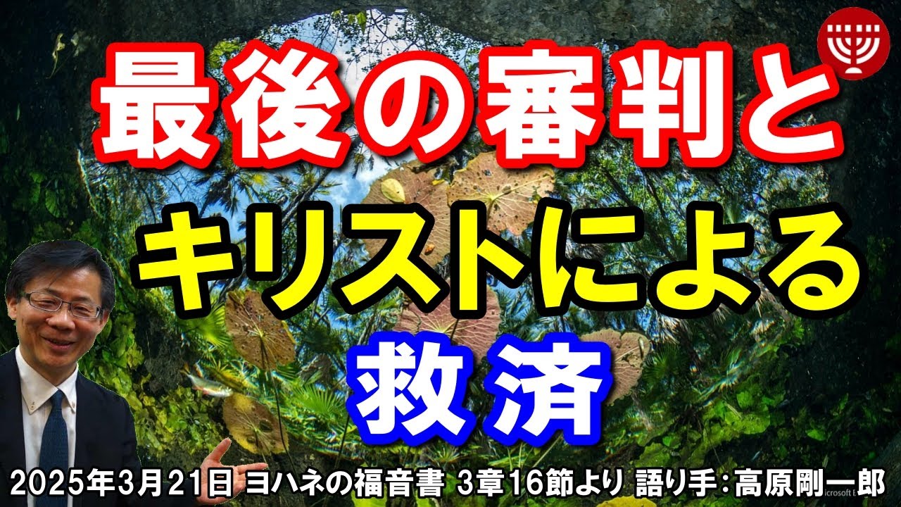 #733「最後の審判とキリストによる救済」ヨハネの福音書 3章16節より 高原剛一郎 2025年3月21日 レディースタイム
