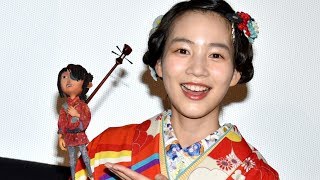 女優のん、振袖姿披露！ 司会の振りに気づかず相変わらずの天然ぶり／映画『KUBO／クボ二本の弦の秘密』トークイベント