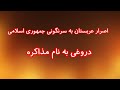 اصرار عربستان به سرنگونی جمهوری اسلامی دروغی به نام مذاکره اصرار عربستان به سرنگونی جمهوری اسلامی دروغی به نام مذاکره