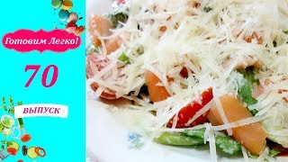 САЛАТ С КОПЧЕНОЙ СЕМГОЙ И ОРИГИНАЛЬНЫМ СОУСОМ САЛАТ С КОПЧЕНОЙ СЕМГОЙ И ОРИГИНАЛЬНЫМ СОУСОМ