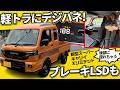 【新型スーパーキャリイ】軽トラにデジタルメーター!? 11万円高の「黒マシ仕様」がSUVを超えた精悍さでヤバすぎる