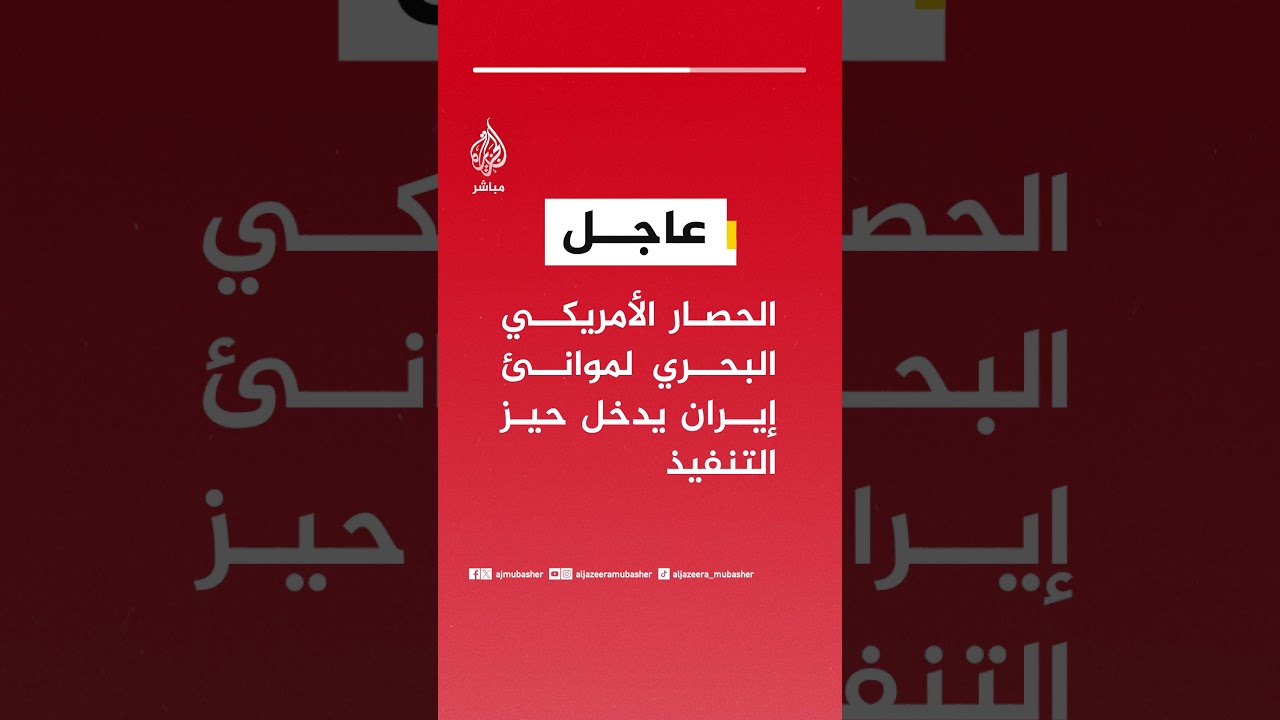 عاجل | الحصار الأمريكي البحري لموانئ #إيران يدخل حيز التنفيذ