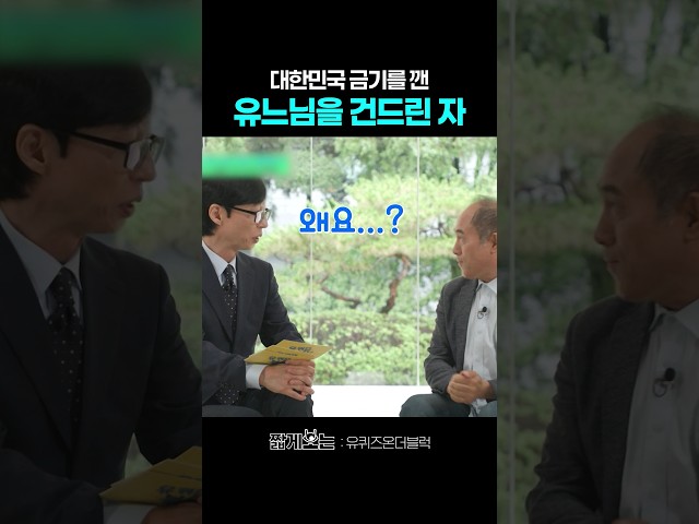 정일영 교수가 유재석을 건드리는 법 #유퀴즈온더블럭