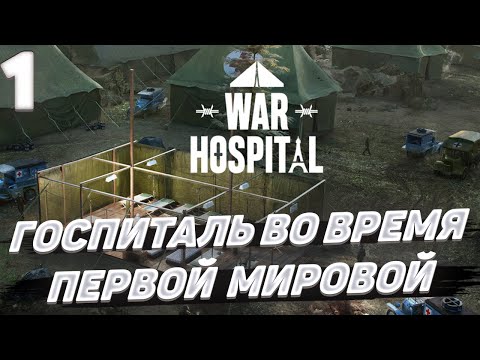 War hospital - Строительство госпиталя #1