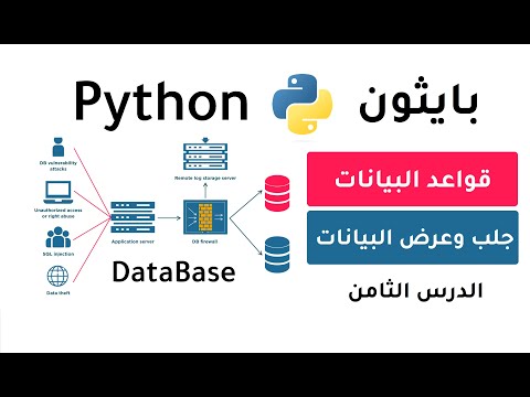 تعلم  بايثون و قواعد بيانات جلب البيانات وعرضها select all