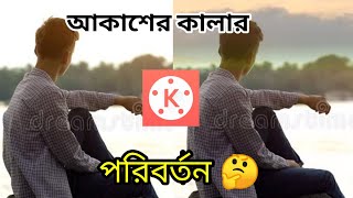 How To Change Sky On Video With Kinemaster | Kinemaster video editing screenshot 5